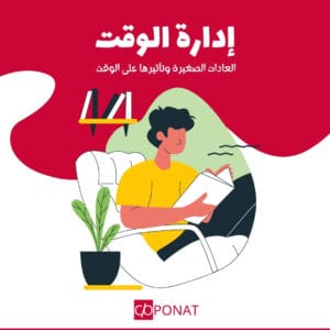 العادات الصغيرة وتأثيرها على الوقت