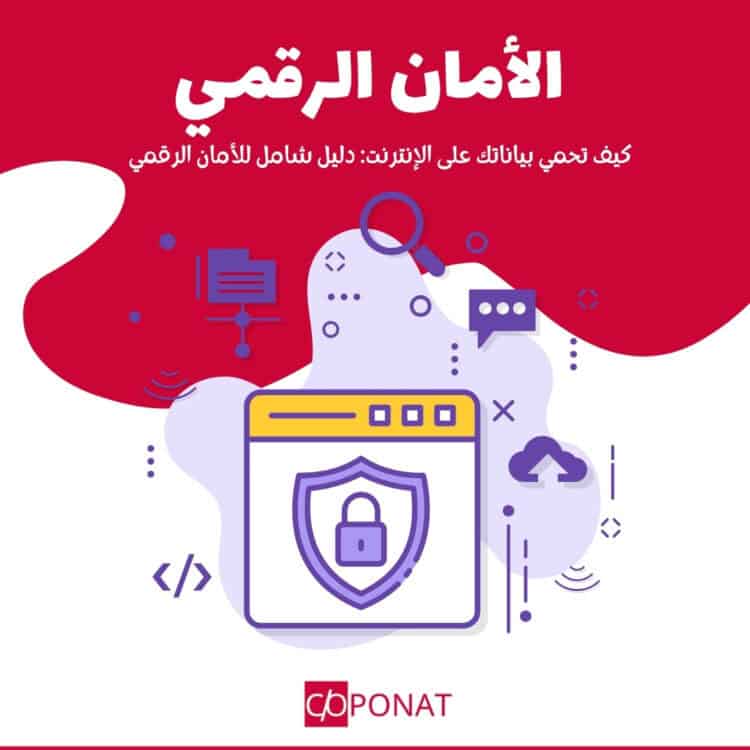 كيف تحمي بياناتك على الإنترنت: دليل شامل للأمان الرقمي