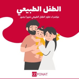 مؤشرات تطور الطفل الطبيعي شهراً بشهر