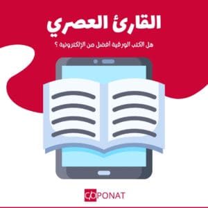 هل الكتب الورقية أفضل من الإلكترونية ؟