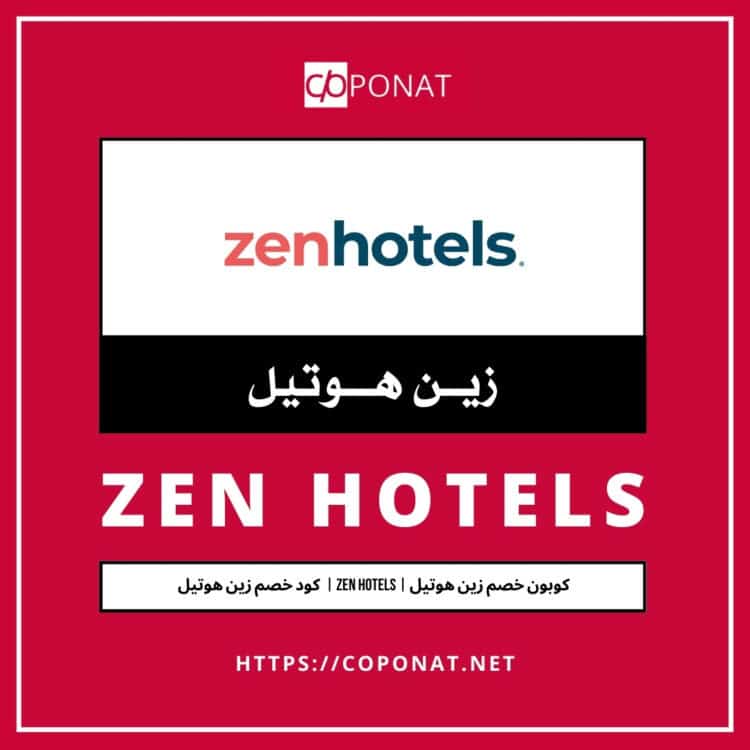 كود خصم زين هوتيل 2025 | ZEN HOTELS | كوبون خصم زين هوتيل 2025