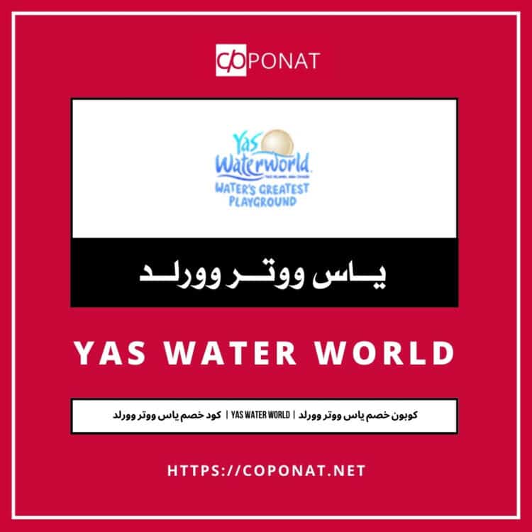 كود خصم ياس ووتر وورلد 2025 | YAS WATER WORLD  | كوبون خصم ياس ووتر وورلد 2025