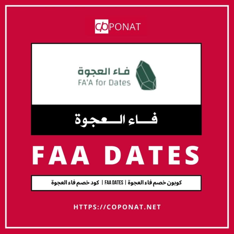 كود خصم فاء العجوة 2025 | FAA DATES | كوبون خصم فاء العجوة 2025