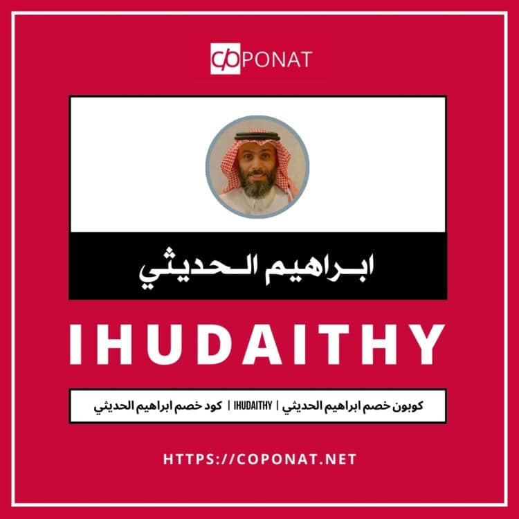 كود خصم ابراهيم الحديثي 2025 | IHUDAITHY | كوبون خصم ابراهيم الحديثي 2025