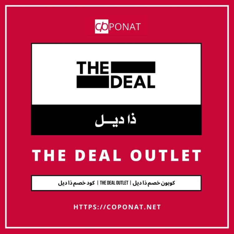 كود خصم ذا ديل 2025 | THE DEAL OUTLET | كوبون خصم ذا ديل 2025