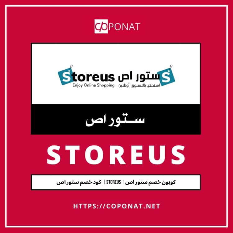 كود خصم ستور اص 2025 | STOREUS | كوبون خصم ستور اص 2025