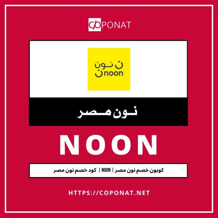 كود خصم نون مصر 2025 | NOON EGYPT | كوبون خصم نون مصر 2025