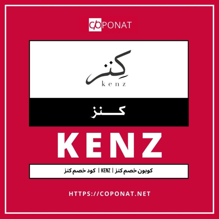 كود خصم كنز 2025 | KENZ | كوبون خصم كنز 2025