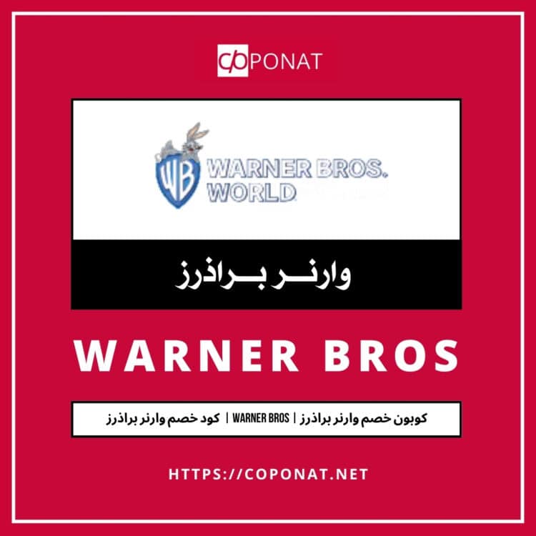 كود خصم وارنر براذرز 2025 | WARNER BROS | كوبون خصم وارنر براذرز 2025