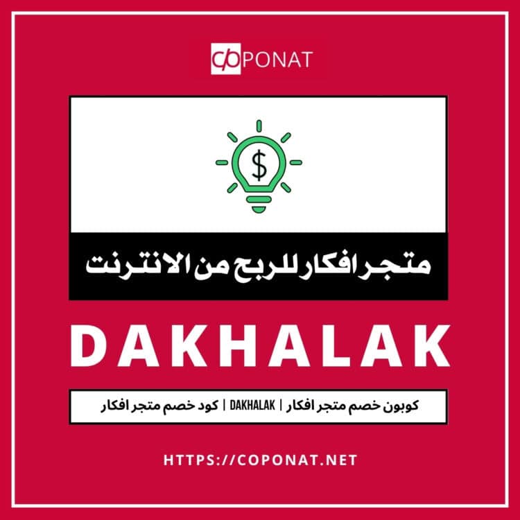2025 كود خصم متجر افكار | DAKHALAK | كوبون خصم متجر افكار 2025