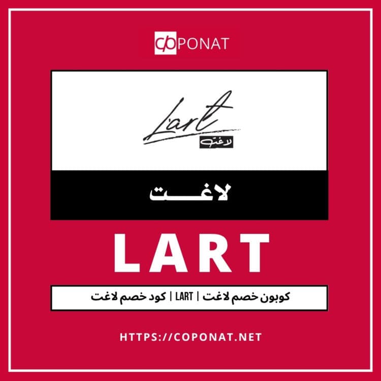 2025 كود خصم لاغت | LART | كوبون خصم لاغت 2025