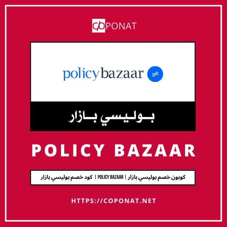 كود خصم بوليسي بازار  2025 | POLICY BAZAAR | كوبون خصم بوليسي بازار  2025