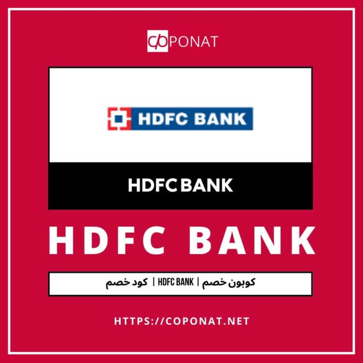 كود خصم 2025 | HDFC BANK | كوبون خصم 2025
