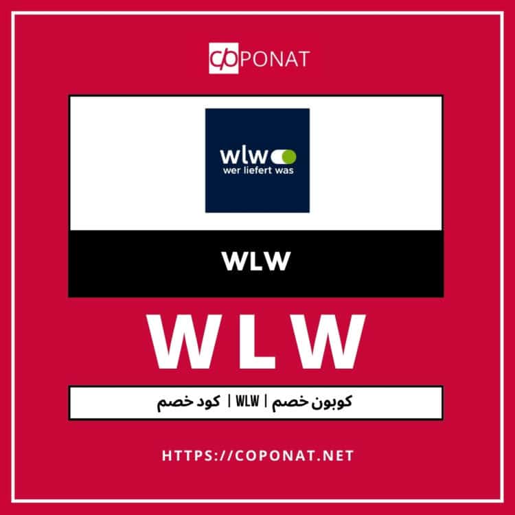 كود خصم 2025 | WLW | كوبون خصم 2025