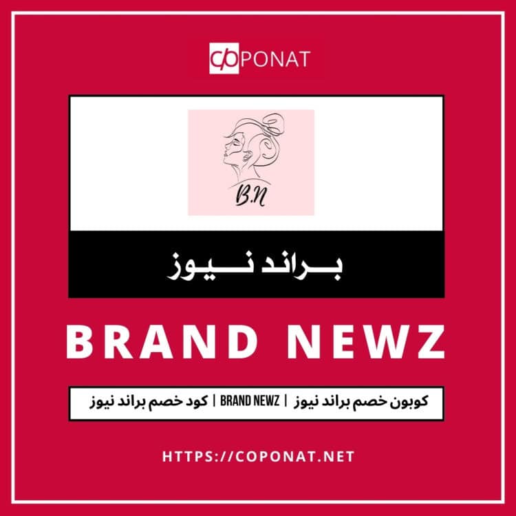 2025 كود خصم براند نيوز  | BRAND NEWZ | 2025 كوبون خصم براند نيوز