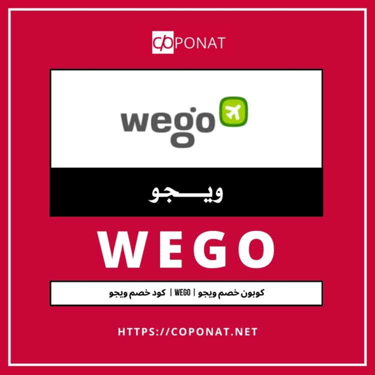 كود خصم ويجو 2025 | WEGO FLIGHTS & HOTELS | كوبون خصم ويجو 2025