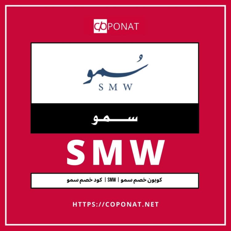 كود خصم سمو 2025 | SMW | كوبون خصم سمو 2025