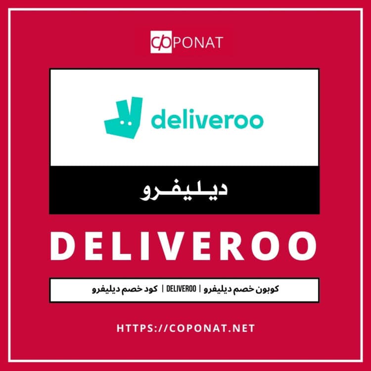 كود خصم ديليفرو 2025 | DELIVEROO | كوبون خصم ديليفرو 2025