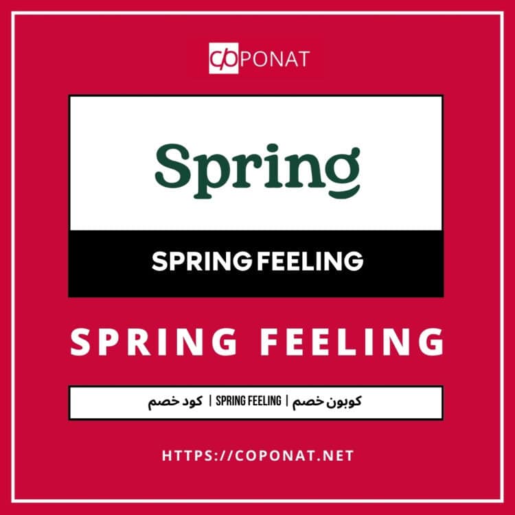 كود خصم 2025 | SPRING FEELING | كوبون خصم 2025