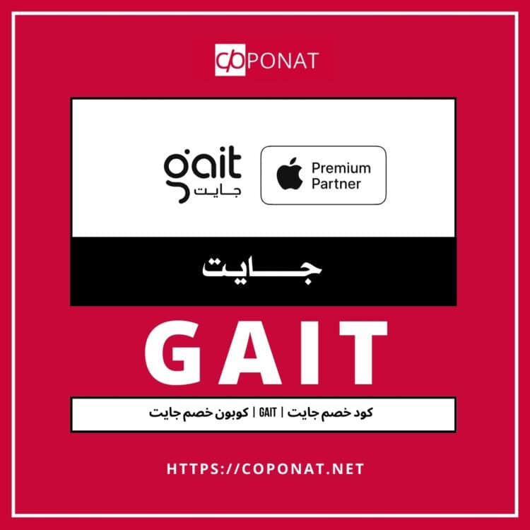 كود خصم جايت 2025 | GAIT | كوبون خصم جايت 2025