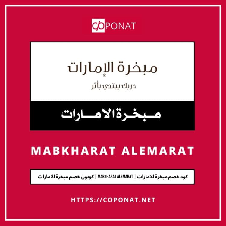 كود خصم مبخرة الامارات 2025 | MABKHARAT ALEMARAT | كوبون خصم مبخرة الامارات 2025