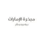 MABKHARAT ALEMARAT | مبخرة الامارات