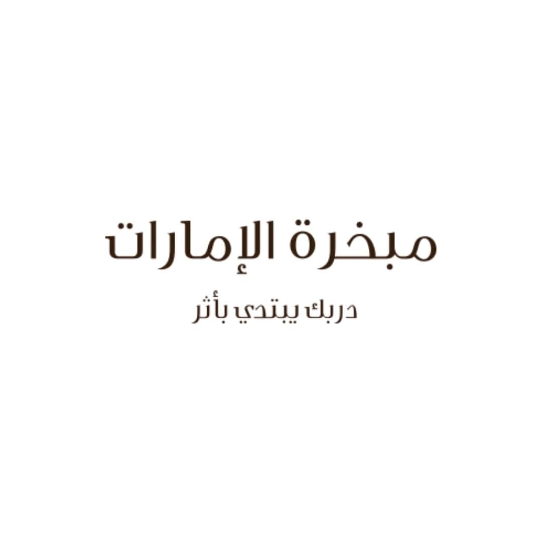 MABKHARAT ALEMARAT | مبخرة الامارات