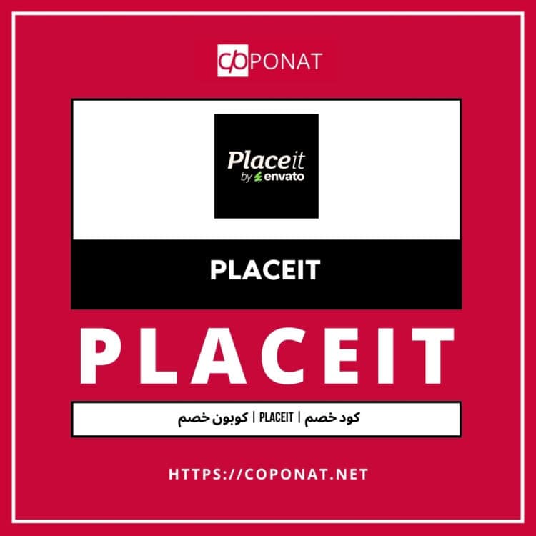 كود خصم | PLACEIT | كوبون خصم