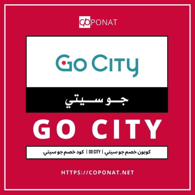 كود خصم جو سيتي 2025 | GO CITY | كوبون خصم جو سيتي 2025