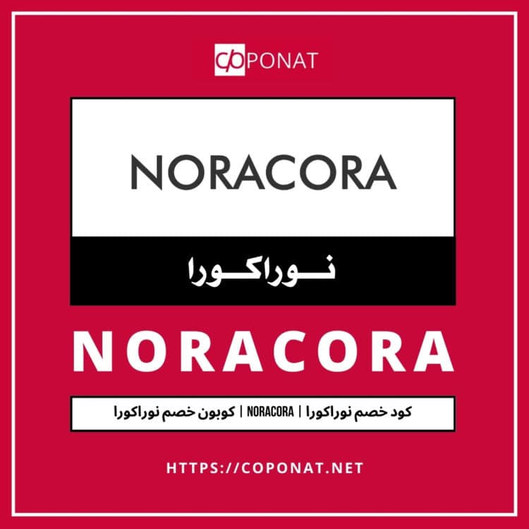 كود خصم نوراكورا 2025 | NORACORA | كوبون خصم نوراكورا 2025