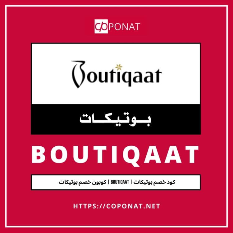 كود خصم بوتيكات 2025 | BOUTIQAAT | كوبون خصم بوتيكات 2025