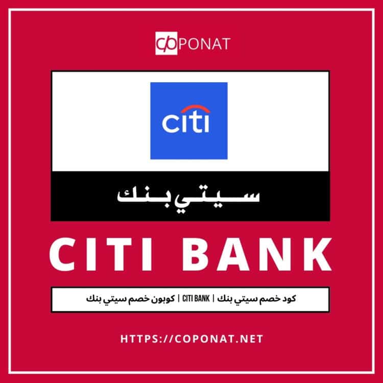 كود خصم سيتي بنك 2025 | CITI BANK | كوبون خصم سيتي بنك 2025