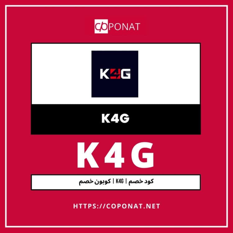 كود خصم 2025 | K4G | كوبون خصم 2025