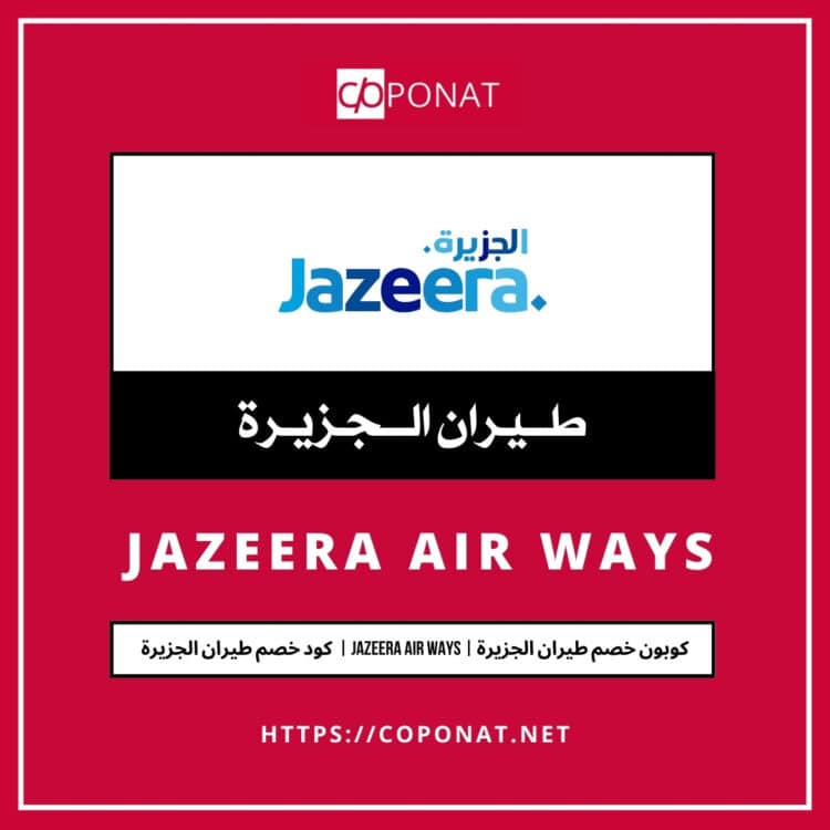 كود خصم طيران الجزيرة 2025 | JAZEERA AIR WAYS | كوبون خصم طيران الجزيرة 2025