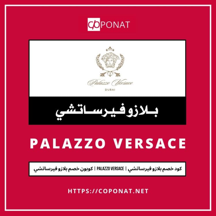 كود خصم بلازو فيرساتشي 2025 | PALAZZO VERSACE | كوبون خصم بلازو فيرساتشي 2025