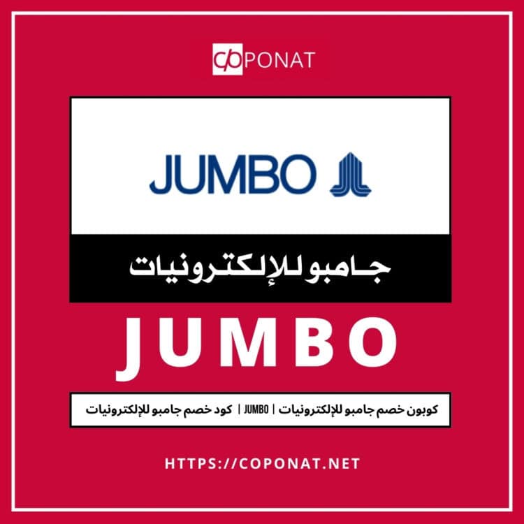 كود خصم جامبو للإلكترونيات 2025 | JUMBO | كوبون خصم جامبو للإلكترونيات 2025