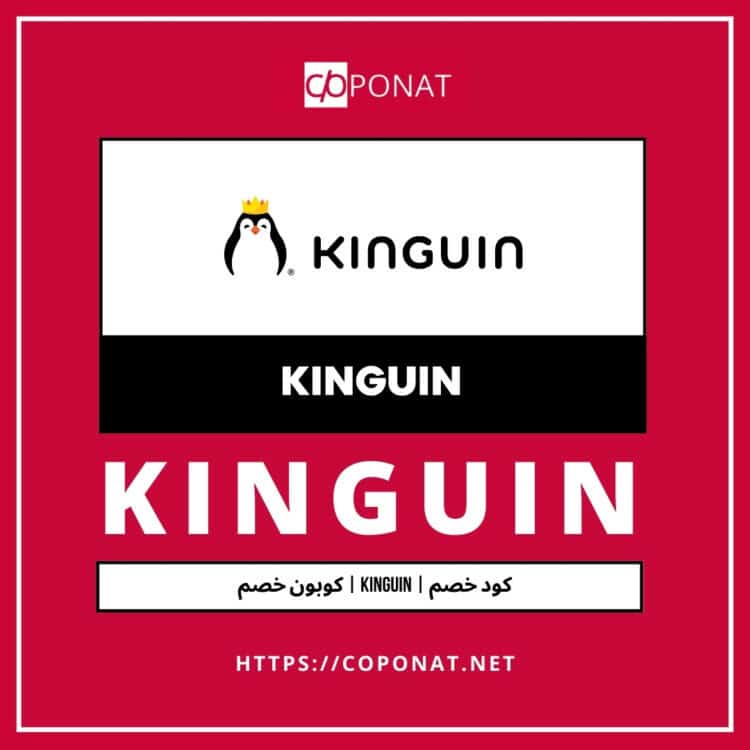 كود خصم 2025 | KINGUIN | كوبون خصم 2025