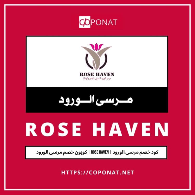 كود خصم مرسى الورود 2025 | ROSE HAVEN | كوبون خصم مرسى الورود 2025