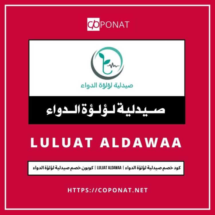 كود خصم صيدلية لؤلؤة الدواء 2025 | LULUAT ALDAWAA | كوبون خصم صيدلية لؤلؤة الدواء 2025