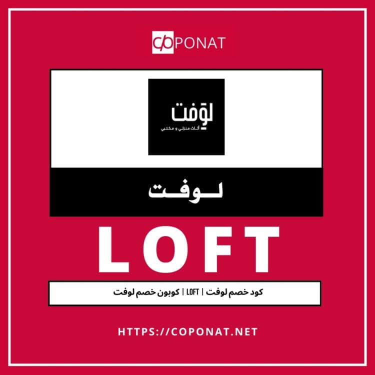 كود خصم لوفت 2025 | LOFT | كوبون خصم لوفت 2025