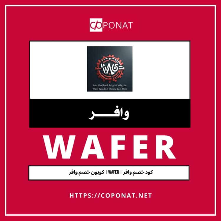 كود خصم وافر 2025 | WAFER | كوبون خصم وافر 2025
