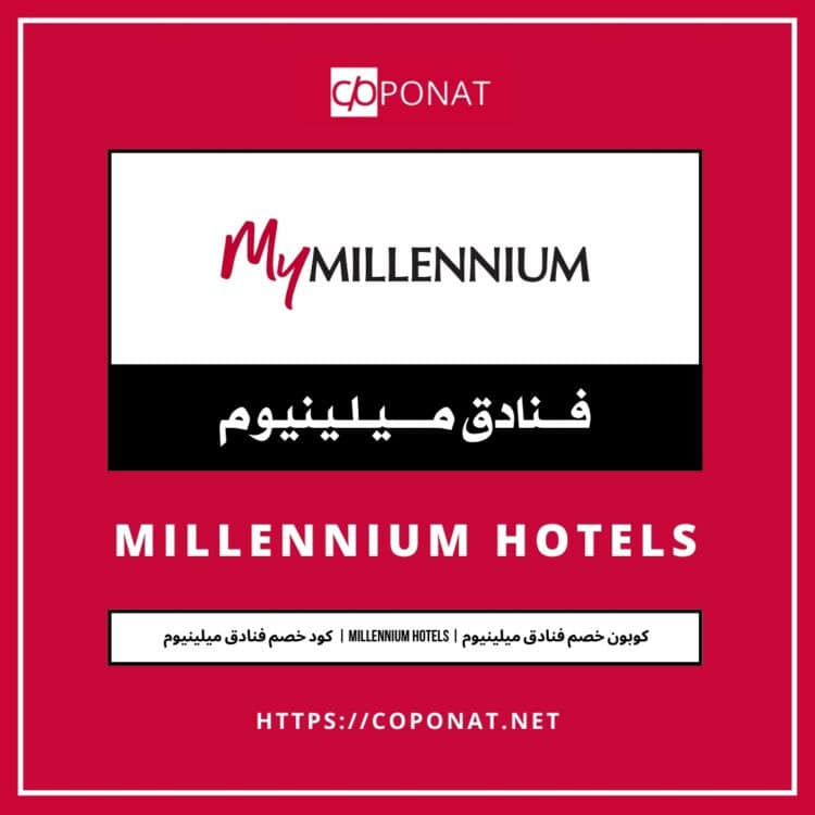 كود خصم فنادق ميلينيوم 2025 | MILLENNIUM HOTELS | كوبون خصم فنادق ميلينيوم 2025