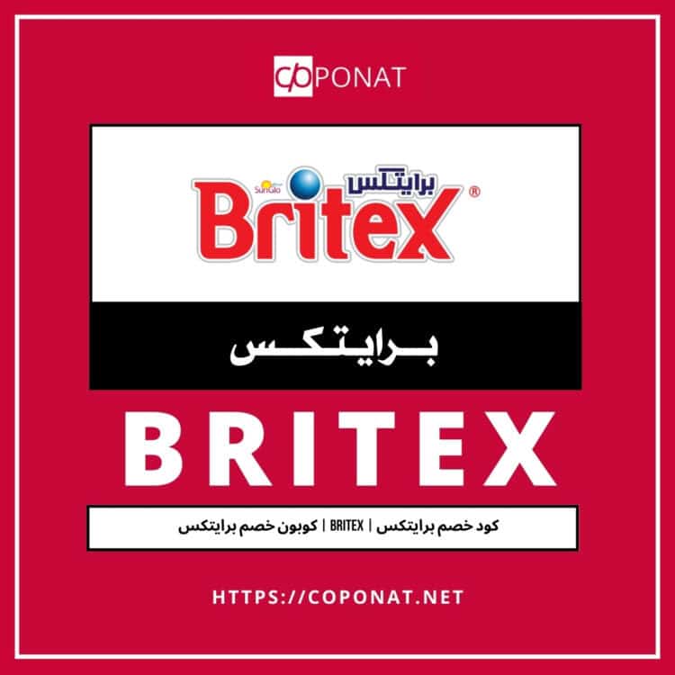 كود خصم برايتكس 2025 | BRITEX | كوبون خصم برايتكس 2025