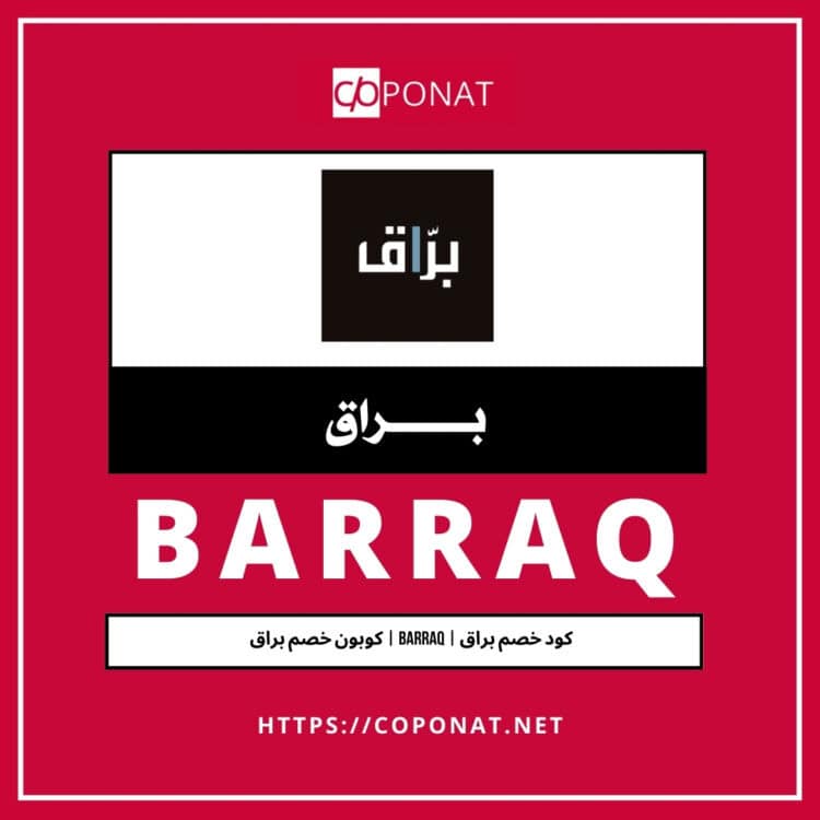 كود خصم براق 2025 | BARRAQ | كوبون خصم براق 2025