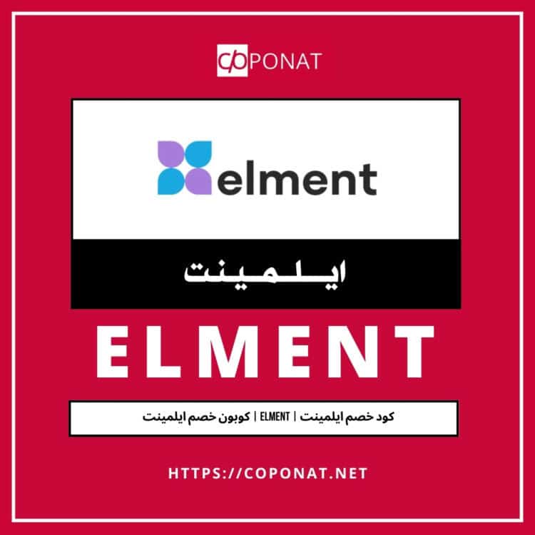 كود خصم ايلمينت 2025 | ELMENT | كوبون خصم ايلمينت 2025