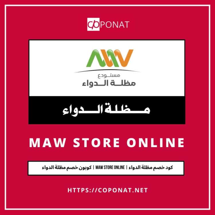 كود خصم مظلة الدواء 2025 | MAW STORE ONLINE | كوبون خصم مظلة الدواء 2025