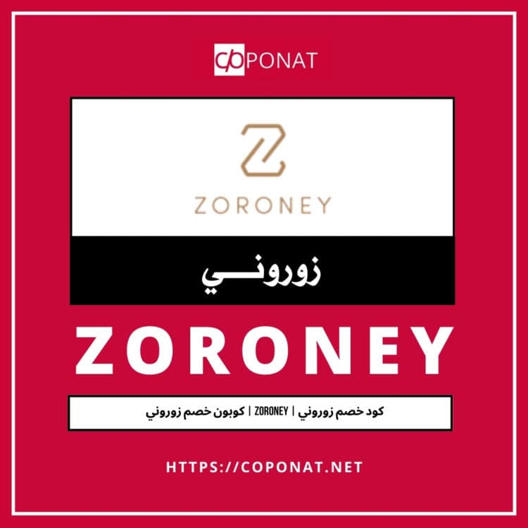 كود خصم زوروني 2025 | ZORONEY | كوبون خصم زوروني 2025