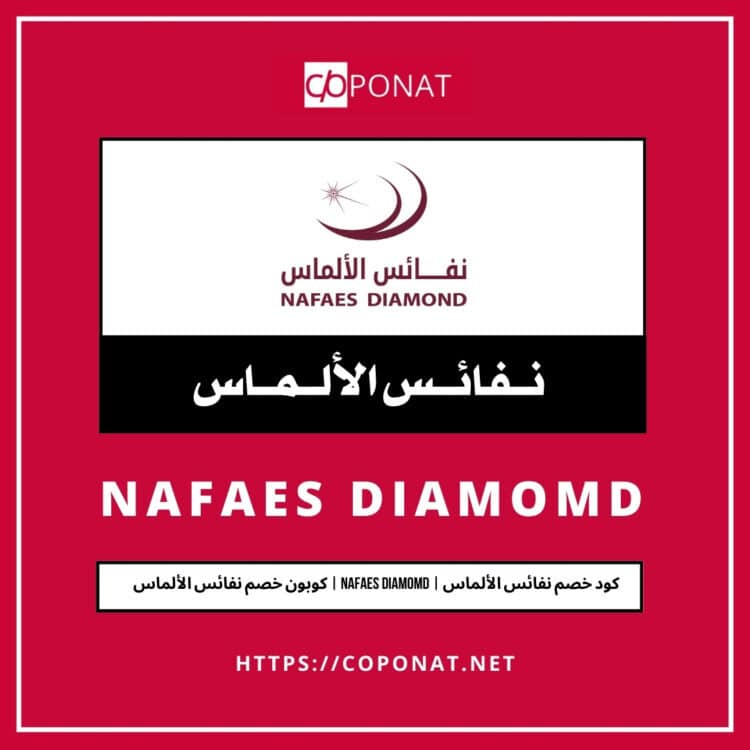 كود خصم نفائس الألماس 2025 | NAFAES DIAMOMD | كوبون خصم نفائس الألماس 2025
