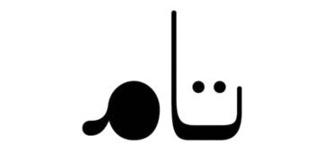 taam | تام