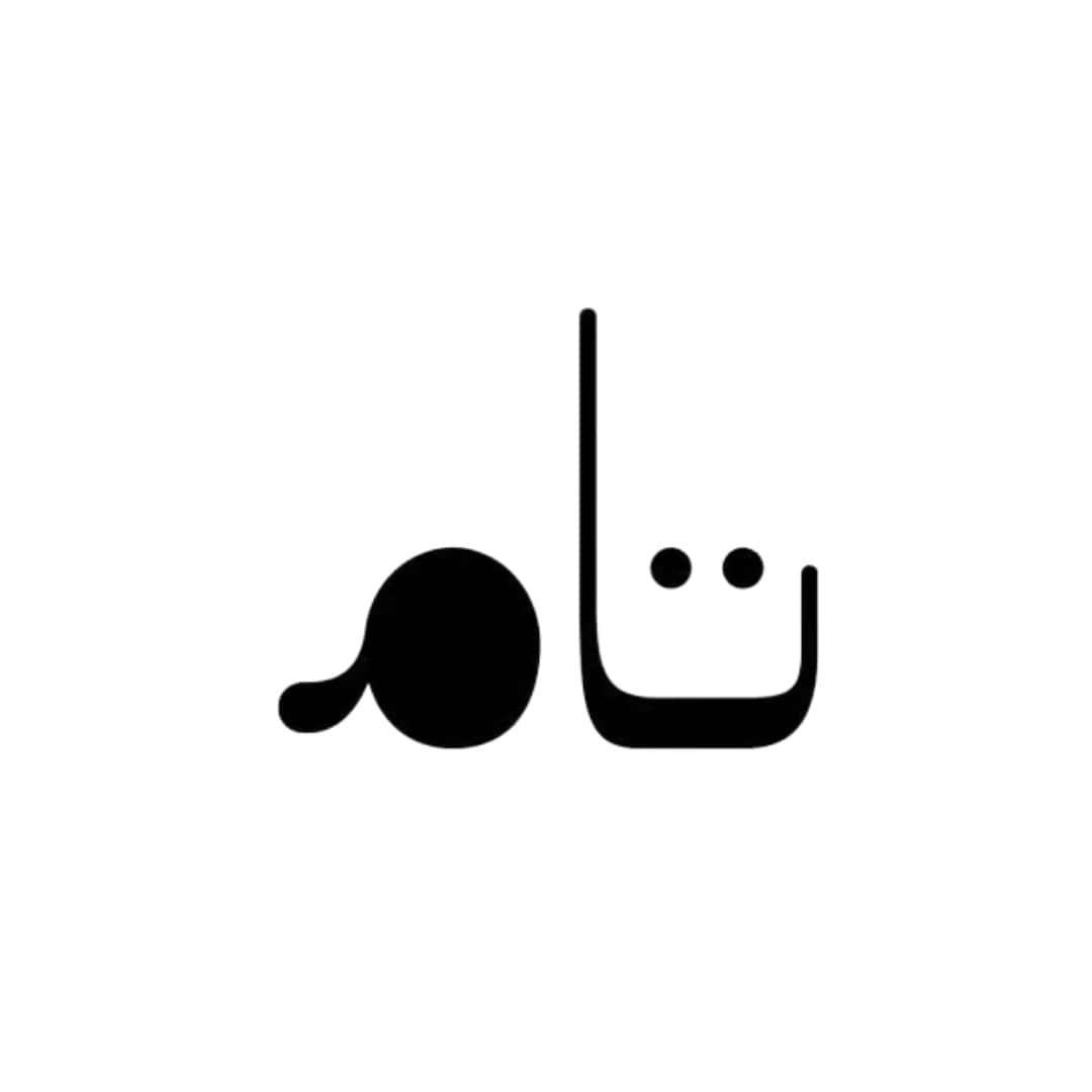 taam | تام